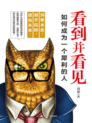 cover image of 看到并看见